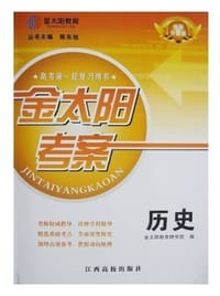 2013版新课标/金太阳考案高考第一轮复习 历史 附考点测评