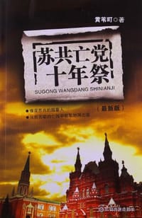 书籍 苏共亡党十年祭的封面