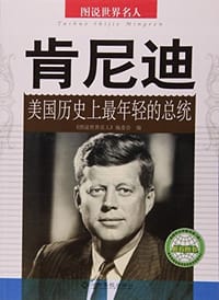 肯尼迪(美国历史上最年轻的总统)/图说世界名人 - 无名图书