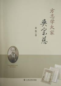 方志学大家吴宗慈