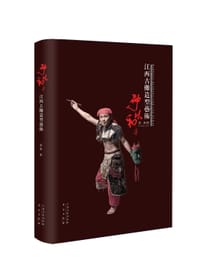 神人以和：江西古傩造型艺术