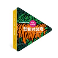 你好！小动物•动物时装秀
