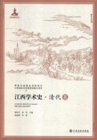 江西学术史·清代卷 - 胡迎建