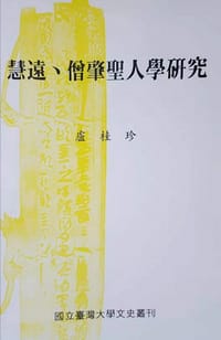 慧遠、僧肇聖人學研究