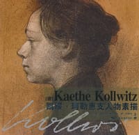 凯绥·珂勒惠支人物素描（上册）