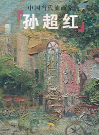 中国当代油画家