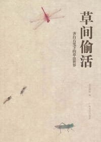 草间偷活