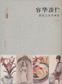 二十世纪中国美术大家·容华淡伫.萧淑芳水彩画集