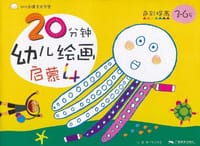 20分钟幼儿绘画启蒙4.色彩提高3-6岁