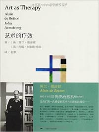 艺术的疗效 - [英] 阿兰•德波顿
