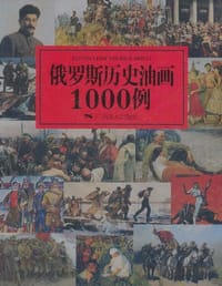 俄罗斯历史油画1000例