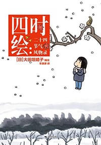 四时绘 - [日] 大田垣晴子