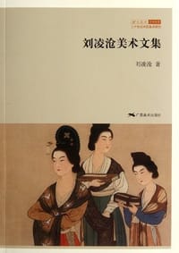 刘凌沧美术文集 - 刘凌沧
