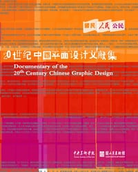 20世纪中国平面设计文献集 - 中央美术学院