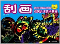 刮画佳翼少儿美术教程