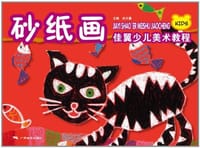 砂纸画佳翼少儿美术教程
