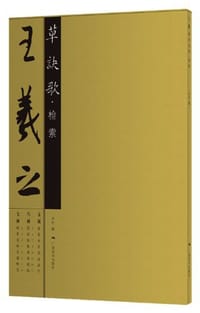 书籍 王羲之草决歌·检索的封面