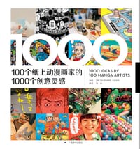 100位纸上动漫画家的1000个创意灵感 - （西班牙）克里斯蒂安•坎波斯