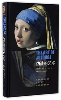 伪造的艺术 - [美] 诺亚·查尼