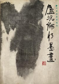卢沉沦水墨画
