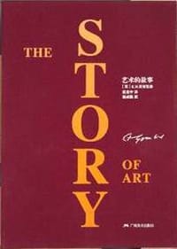 艺术的故事（豪华本） - (英)E.H.贡布里希