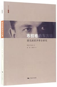布拉格的东方眼