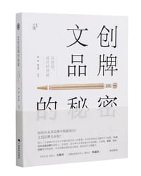 文创品牌的秘密 - 沈婷
