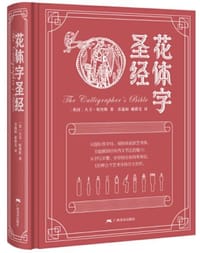 花体字圣经 - 大卫•哈里斯