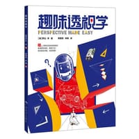趣味透视学 - 无名图书