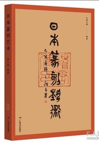 日本篆刻艺术