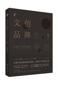 文创品牌的秘密：从创意、设计到营销 （增订版）
