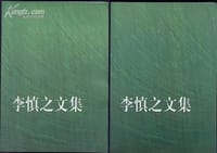 李慎之文集 - 李慎之