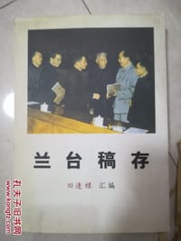 书籍 兰台稿存的封面