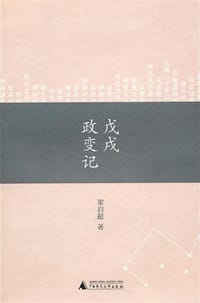 戊戌政变记 - 梁启超