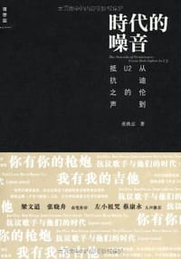 书籍 时代的噪音的封面