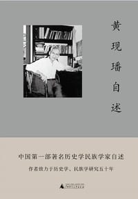 书籍 黄现璠自述的封面