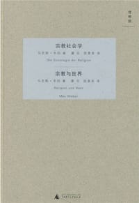 书籍 宗教社会学・宗教与世界的封面