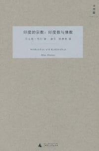 印度的宗教 - Max Weber