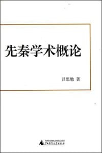 先秦学术概论 - 吕思勉