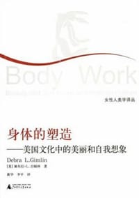 身体的塑造 - [美] 黛布拉·L.吉姆林