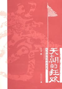 书籍 天朝的狂欢的封面