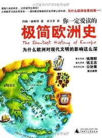 书籍 你一定爱读的极简欧洲史的封面