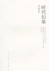 书籍 时代幻象的封面