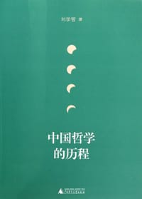 中国哲学的历程