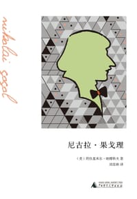 尼古拉·果戈理