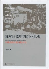 面对巨变中的东亚景观 - 黄宗仪
