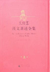 艾儒略汉文著述全集