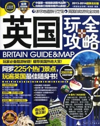英国玩全攻略 - 《英国玩全攻略》编辑部