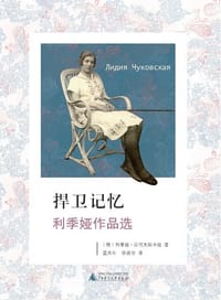 捍卫记忆 - [俄罗斯] 利季娅·丘可夫斯卡娅