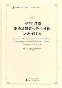 1867年以前来华基督教传教士列传及著作目录